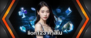 lion123 คาสิโน